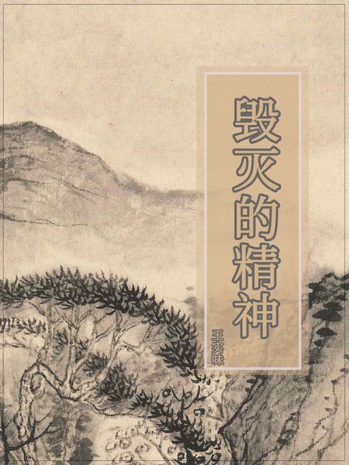 Cover image for 毁灭的精神